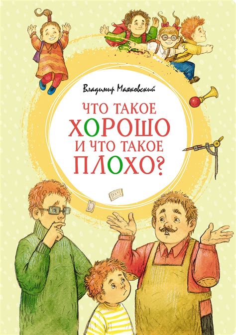 Купить книгу «Что такое хорошо и что такое плохо?», Владимир Маяковский ...