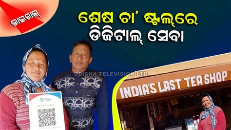 ଭାରତର ‘ଶେଷ ଚା’ ଦୋକାନ’ରେ ଡିଜିଟାଲ୍ ସେବା