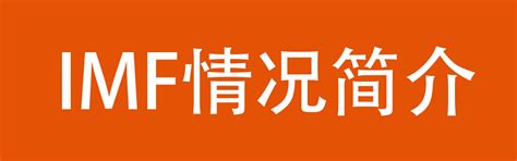 IMF博客