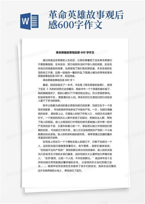 革命英雄故事观后感600字作文-Word模板下载_编号qoevnvwk_熊猫办公