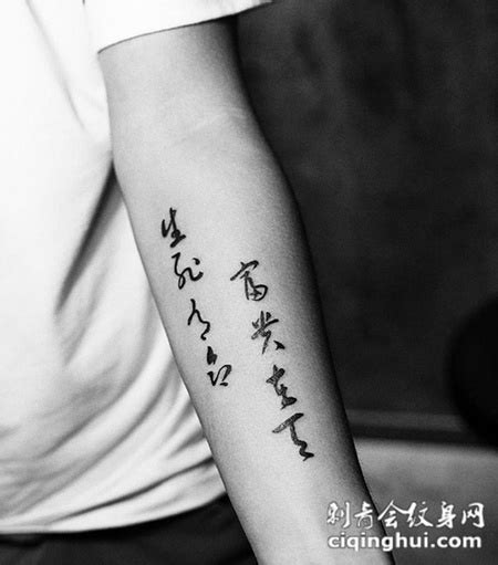 生死有命富贵在天，手臂汉字书法纹身(图片编号:20805)_纹身图片 - 刺青会