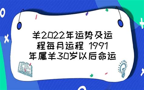 羊2022年运势及运程每月运程 1991年属羊30岁以后命运如何 - 时代开运网