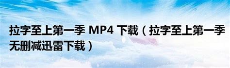 拉字至上第一季 MP4 下载（拉字至上第一季无删减迅雷下载）_华夏文化传播网