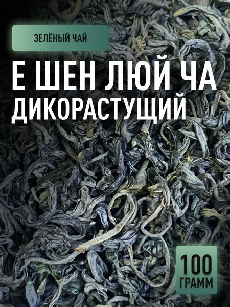 Зеленый чай Е шен (Дикорастущий зелёный чай) китайский листовой ...
