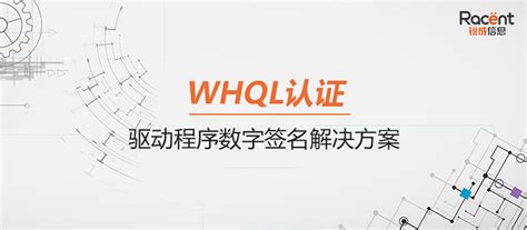 WHQL 签名认证和 USB 硬件驱动、inf 文件、sys 文件信息修改