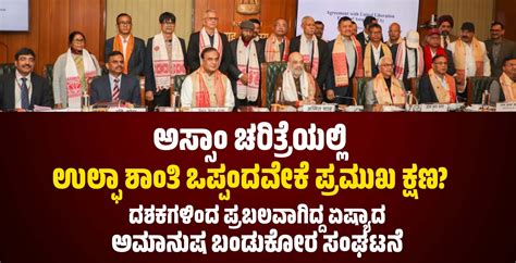 ಅಸ್ಸಾಂ ಚರಿತ್ರೆಯಲ್ಲಿ ಉಲ್ಫಾ ಶಾಂತಿ ಒಪ್ಪಂದವೇಕೆ ಪ್ರಮುಖ ಕ್ಷಣ? | Why is the ...