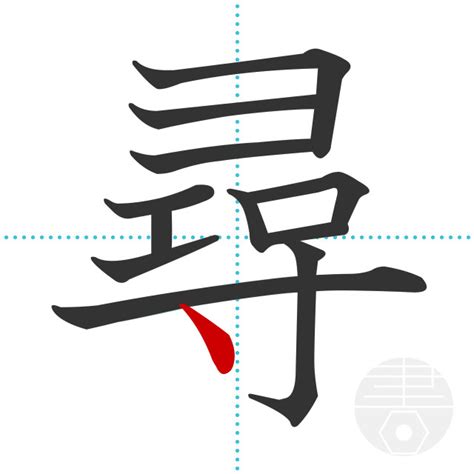 「尋」の書き順(画数)｜正しい漢字の書き方【かくなび】
