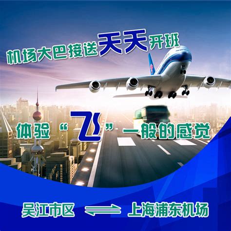 吴江去到上海浦东机场虹桥机场大巴班车时刻表