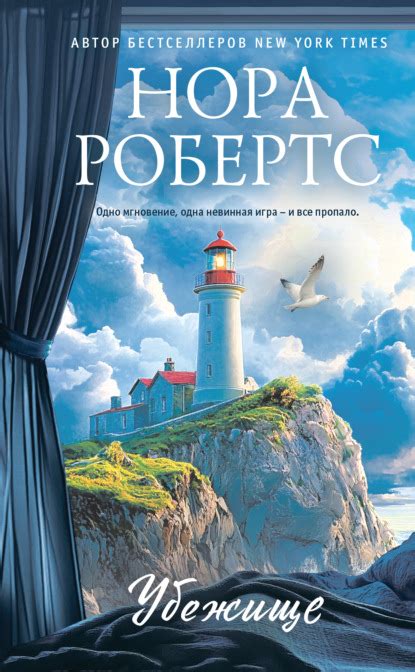 Нора Робертс книга Убежище – скачать fb2, epub, pdf бесплатно ...