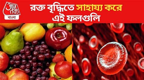 Blood Increasing Food: শরীরে রক্ত বাড়ায় এই ফলগুলি, প্রতিদিন খেলে ...