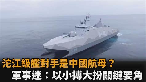 沱江級艦對手是中國航母？軍事迷曝：1換2「以小搏大」成台灣海防關鍵－民視新聞