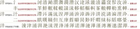 "沣" 的详细解释 汉语字典