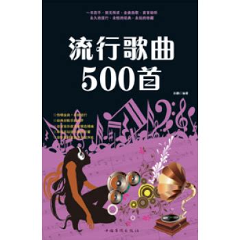 流行歌曲500首 - pdf 电子书 download 下载 - 智汇网