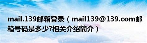 mail.139邮箱登录（mail139@139.com邮箱号码是多少?相关介绍简介）_公会界