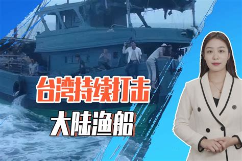 台海巡队强行查扣大陆渔船：以“越界”为由，扣押5名船员