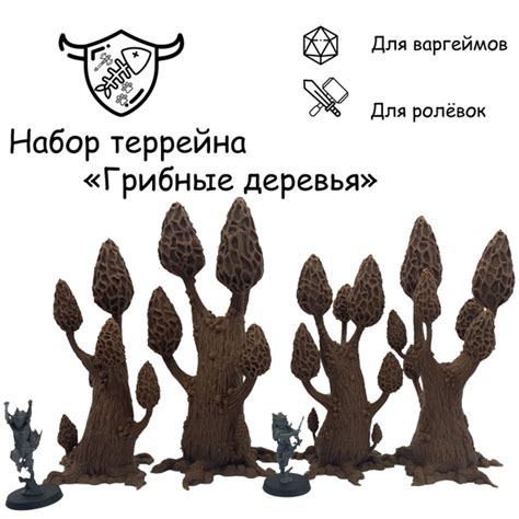 Набор ландшафта ДНД "Грибные деревья", Набор ландшафт для ДНД, террейн ...
