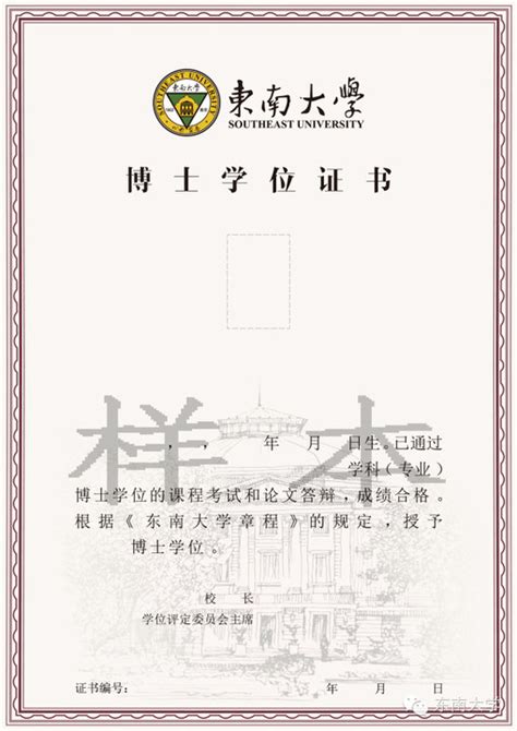 东南大学历届毕业证学位证样本图片-胡杨树样本网
