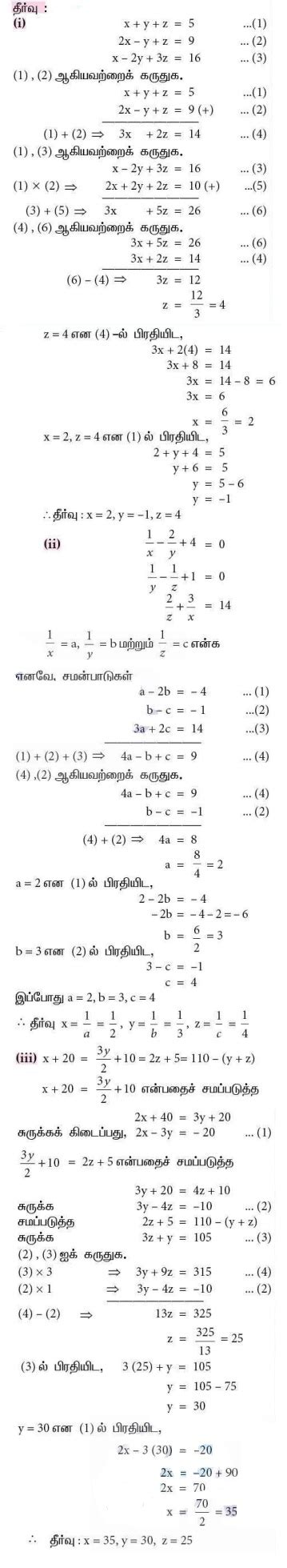 பயிற்சி 3.1 : மூன்று மாறிகளில் அமைந்த நேரிய சமன்பாடுகளின் தொகுப்பு ...