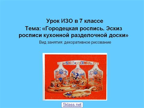 Урок ИЗО в 7 классе Тема: «Городецкая роспись - 12015-1
