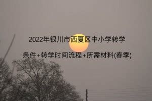 2022-2023年银川市金凤区各小学学区划片范围(2)_小升初网