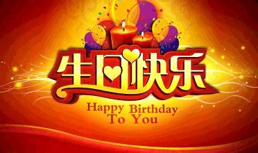 【生日】祝朋友生日快乐简单祝福语 祝寿星生日-生日快乐网-制作最有创意的生日祝福网页_生日祝福语大全_免费生日网页