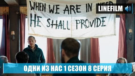 Одни из нас 1 Сезон 8 Серия Озвучка: LineFilm Смотреть: https://vk.cc ...