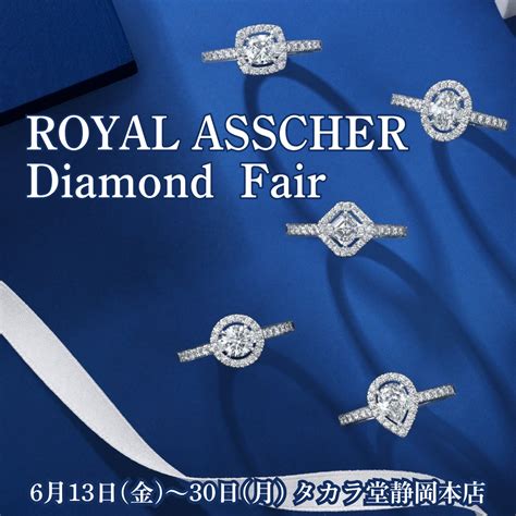 〈ロイヤル・アッシャー〉ダイヤモンド フェア｜6/13～30 | 宝飾時計専門店TAKARADO（タカラ堂）｜静岡市