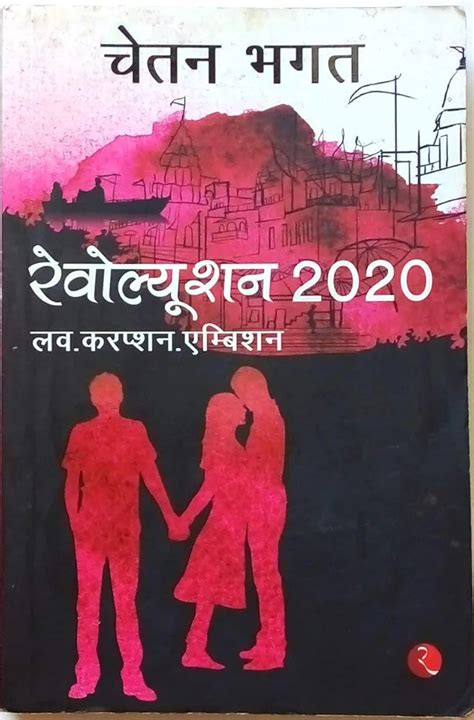 Chetan Bhagat Revolution 2020 Love Corruption Ambition Hindi Used Book ...