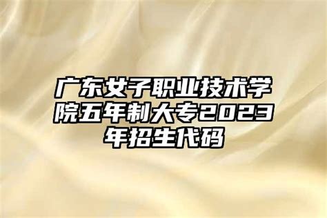 广东女子职业技术学院2021年春季高考招生简章-高考直通车