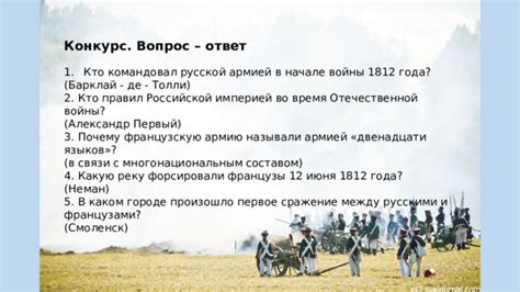 Викторина "Отечественная война 1812 года"