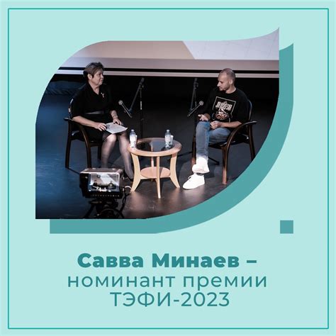 Доцент кафедры драматургии и киноведения Савва Минаев – номинант премии ...