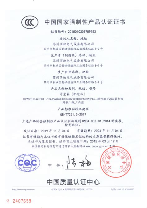 低压CCC强制认证-列表-苏州顶地电气成套有限公司【官网】