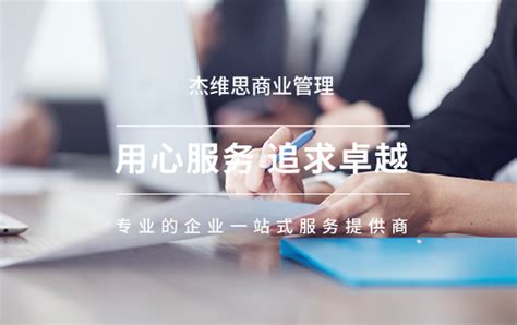 公司介绍,上海注册公司-财务代理记账-医疗器械二三类-创业扶持|杰维思商业管理（上海）有限公司