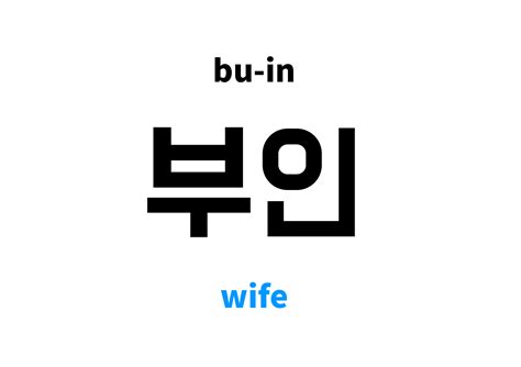 Wife in Korean: 부인's meaning and pronunciation
