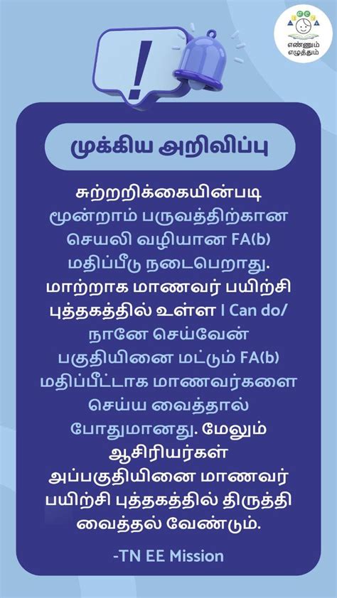 மூன்றாம் பருவ FA(b) மதிப்பீடு - TN EE MISSION அறிவிப்பு ~ Agri Info