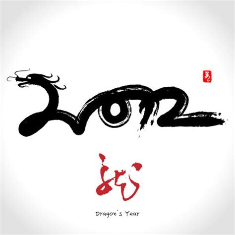 2012龙形字体_素材中国sccnn.com