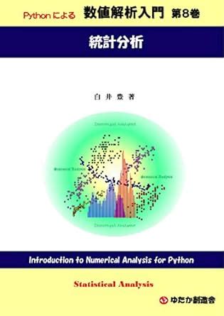 Introduction to Numerical Analysis for Python No8 Statistical Analysis ...