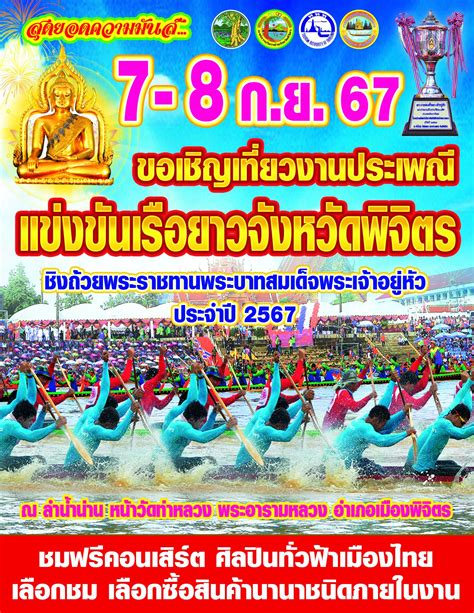 7 Sep - 8 Sep 2024 - 🌊 งานประเพณีแข่งขันเรือยาวชิงถ้วยพระราชทาน 🌊