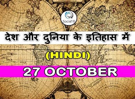 27 October in History: देश और दुनिया के इतिहास में 27 अक्टूबर का दिन