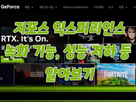 지포스 익스피리언스 녹화 기능, 단축키, 성능 저하 문제 등 알아보기