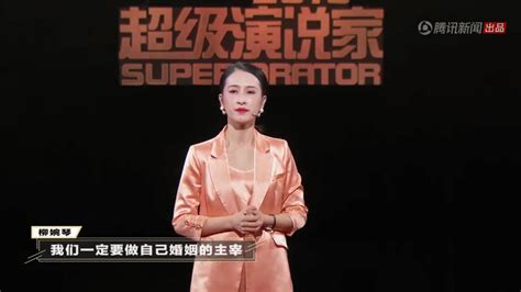《超级演说家》2018女性场冠军柳婉琴：女人的正确婚姻姿态_娱乐_环球网