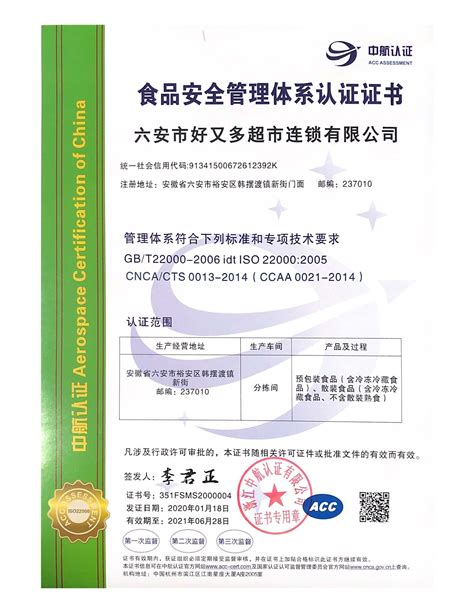 ISO22000证书样本-合肥华标质量认证咨询有限公司