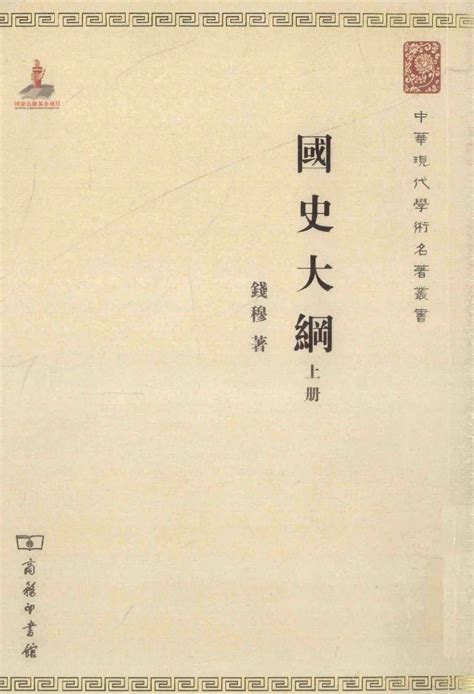 经典书籍分享丨《国史大纲》：对中国命运的思考 - 知乎
