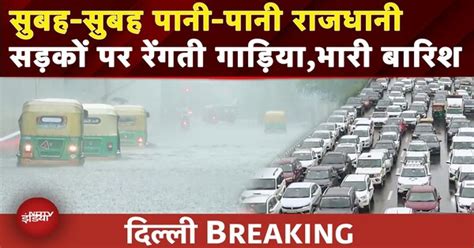Weather Update: Akshardham से Karol Bagh तक बारिश ने थामी Delhi की ...