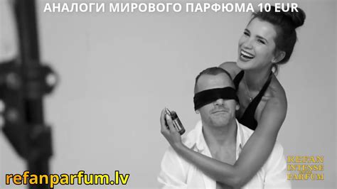 ЛУЧШИЕ АНАЛОГИ МИРОВОГО ПАРФЮМА !!! НА www.refanparfum.lv - YouTube