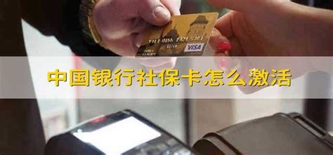中国银行社保卡怎么激活 - 财梯网