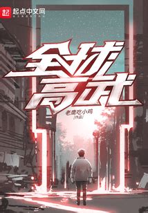 《全球高武：我杀穿了恐怖禁区》科幻小说封面制作_免费封面大厅_墨星封面网