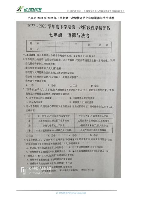 江西省九江市2022至2023年下学期第一次学情评估七年级道德与法治试卷（图片版，含答案）-21世纪教育网