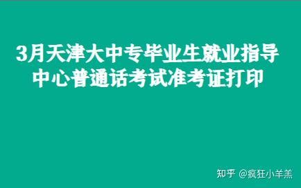 天津大中专毕业生就业指导中心2023年9月普通话报名时间9月12日-14日 考试时间9月22日