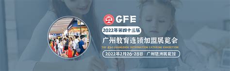 2020广州国际教育加盟展览会丨2020广州教育连锁加盟展 - 会展之窗
